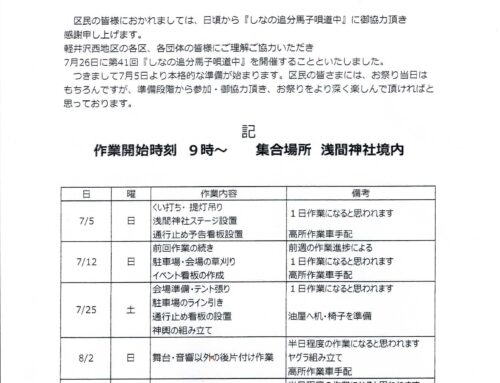 馬子唄道中準備お手伝いのお願い
