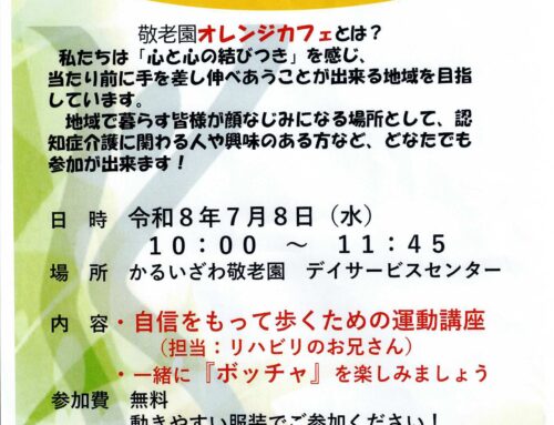 敬老園で認知症オレンジカフェ