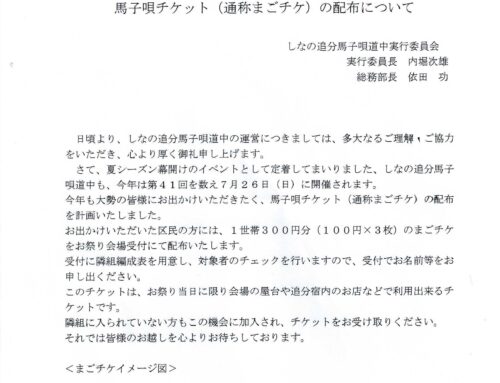 区民に馬子唄チケット会場で配布