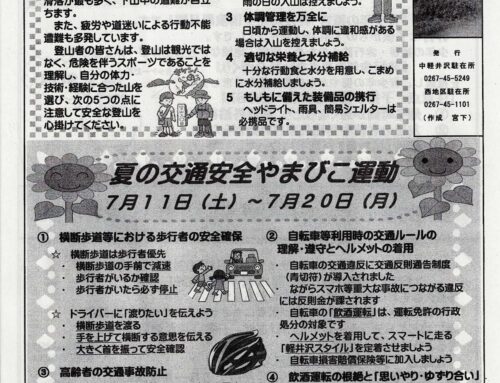 夏山遭難防止と交通安全を