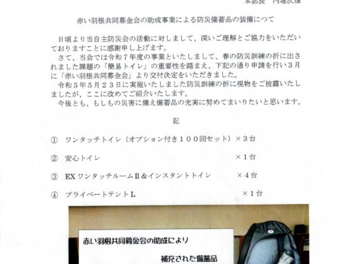 赤い羽根の助成で防災備蓄品