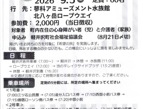 心身障がい者「希望の旅」募集