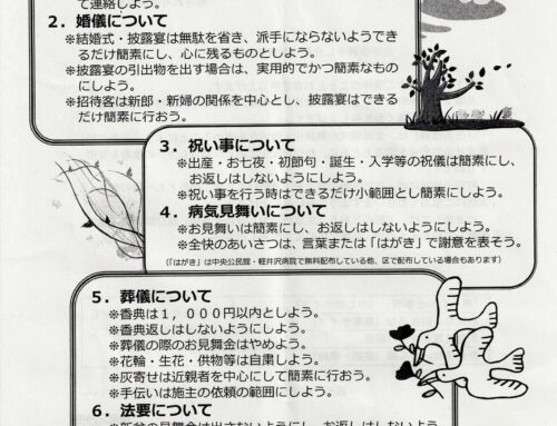 町の生活改善申し合わせ事項