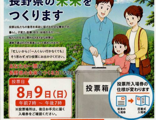 長野県知事選は8月9日（日）