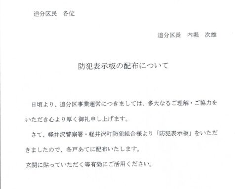 防犯表示板を配布します