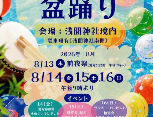 １４日から浅間神社で盆踊り
