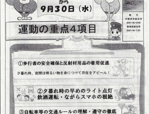 9月21日から全国交通安全運動