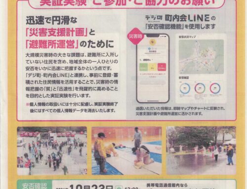 「地域防災」LINE実験にご参加を