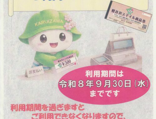 スマイル商品券は9月30日までに