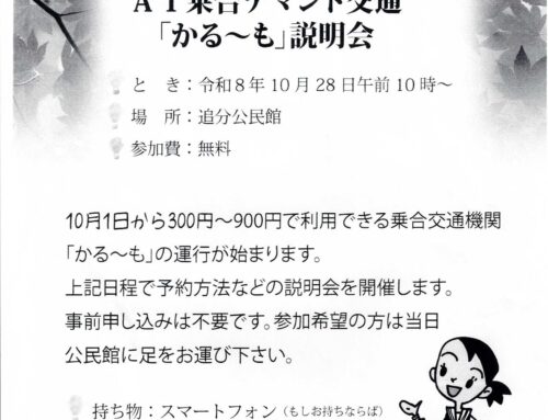 追分公民館で「かるーも」説明会