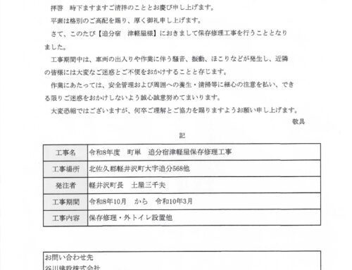 「つがるや」の保存修理工事開始