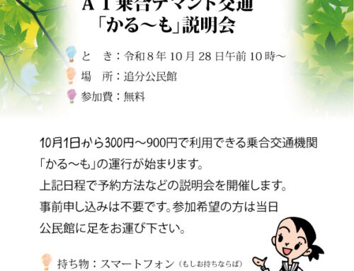 ＡＩ乗合デマンド交通 「かる～も」説明会