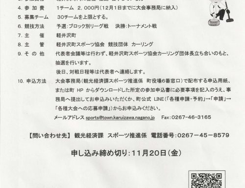 町長杯カーリング大会参加者募集