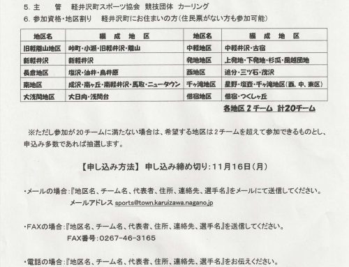 地区対抗カーリング大会参加者募集