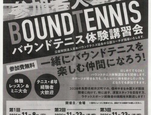 バウンドテニス体験参加者募集